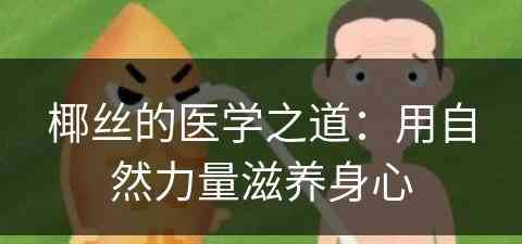 椰丝的医学之道：用自然力量滋养身心